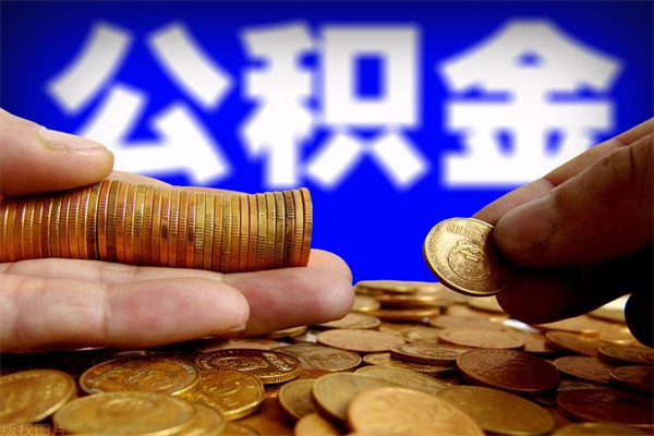 邹平当天离职可以取公积金吗（辞职当天可以提取住房公积金吗）