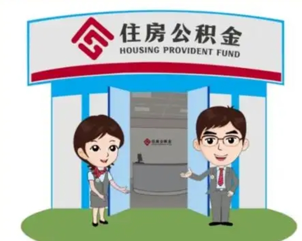 邹平公积金辞职怎么提（辞职啦公积金怎么提出来）